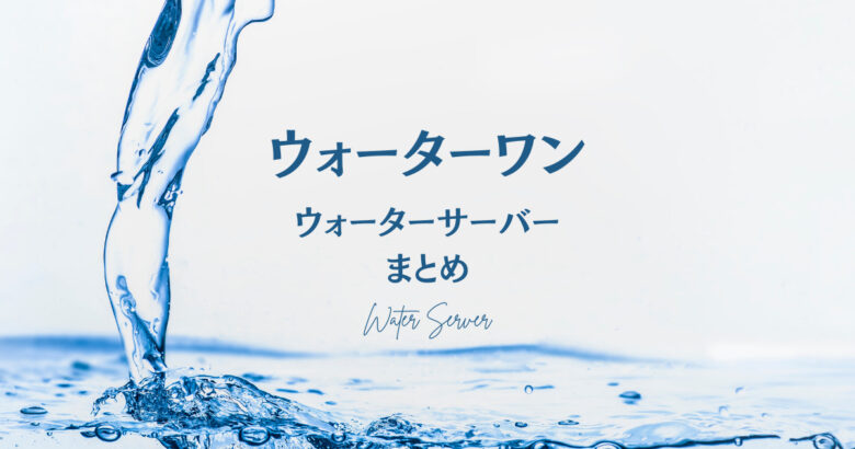 今回は天然水で宅配水タイプのウォーターワン(Water One)の口コミをご紹介します。 実際に調べてみると、良い口コミ~悪い評判までありました。ここではあくまでも中立的な立場で嘘なく真実を伝えていけたらと思います。 ウォーターワン(Water One)を使ってみようか迷っている方の参考になれば幸いです。